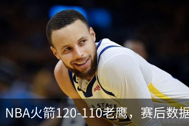 NBA火箭120-110老鹰，赛后数据一目了然，杜兰特不是最佳球员
