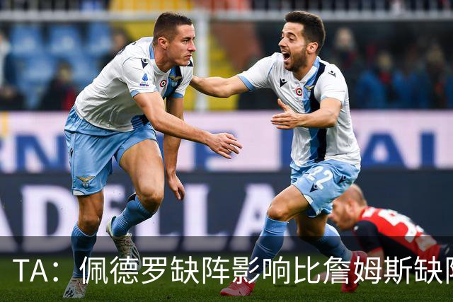 TA：佩德罗缺阵影响比詹姆斯缺阵还要大，备选有维尔贝克、内托等