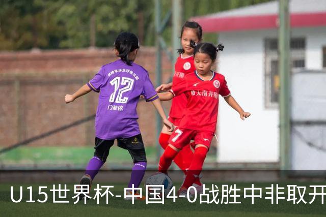 U15世界杯-中国4-0战胜中非取开门红 25日将对日本和安哥拉