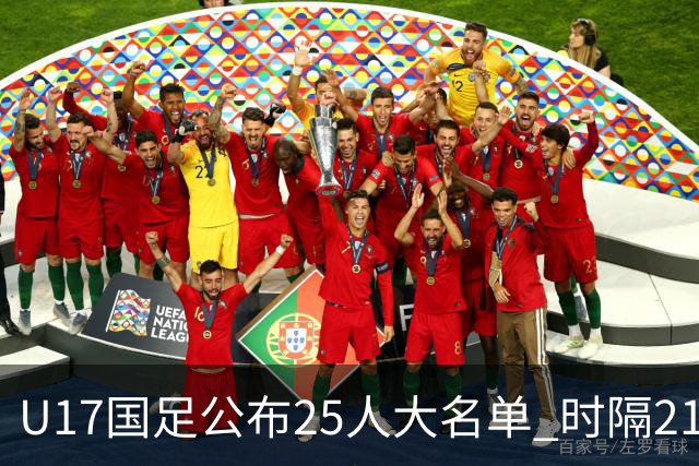 U17国足公布25人大名单 时隔21年将再战世少赛