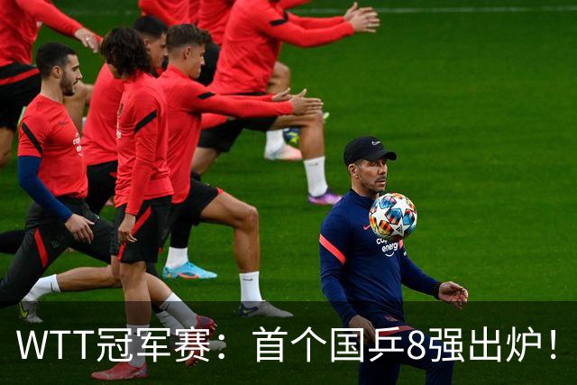 WTT冠军赛：首个国乒8强出炉！29岁主力3-1克敌制胜，或战王艺迪