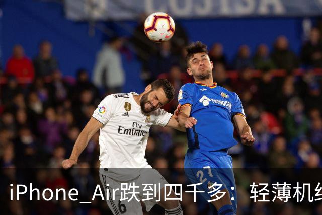 iPhone Air跌到四千多：轻薄机终于等到好价