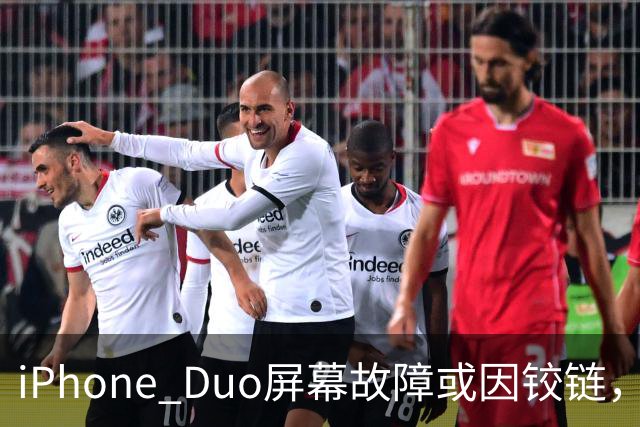iPhone Duo屏幕故障或因铰链，富士康员工：因产能吃紧苹果曾降低过一定良率质检标准，目前产线已紧急替换一批物料，实际生产未受影响