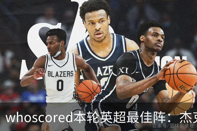 whoscored本轮英超最佳阵：杰克逊、拉扬、特尔三叉戟，加布在列